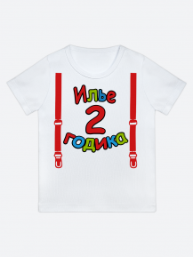 футболка "Илье 2 годика" (Подтяжки)