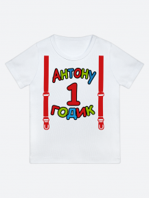 футболка "Антону 1 годик" (Подтяжки)