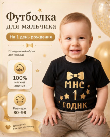 Футболка «Мне 1 годик» с бабочкой