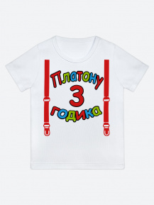 Футболка «Платону 3 годика»