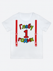 футболка "Глебу 1 годик" (Подтяжки)
