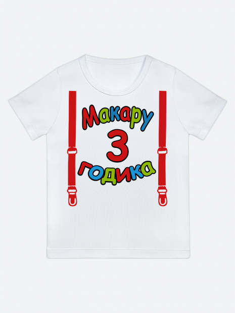 футболка "Макару 3 годика" (Подтяжки) фото 1