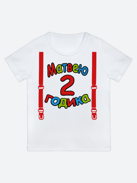 футболка "Матвею 2 годика" (Подтяжки) фото 1