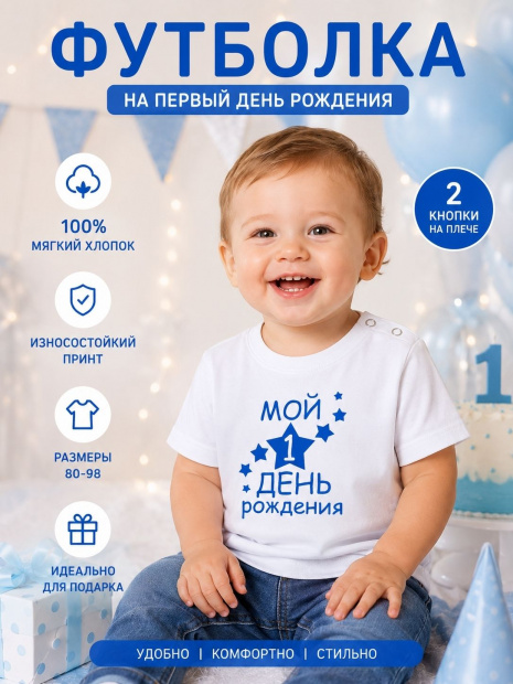 Футболка «Мой 1 день рождения» фото 1