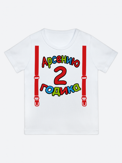 футболка "Арсению 2 годика" (Подтяжки) фото 1