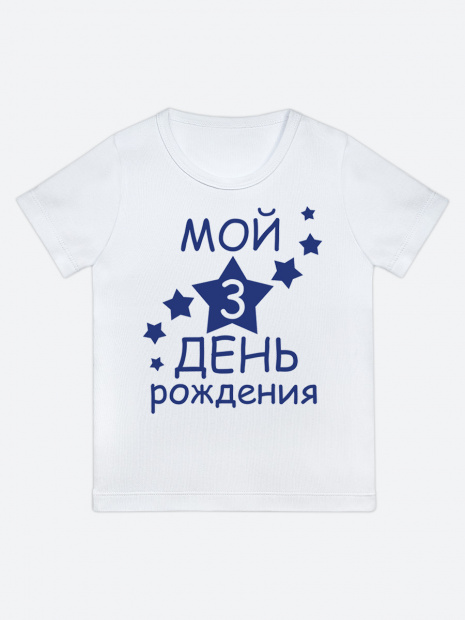Футболка «Мой 3 день рождения» фото 6