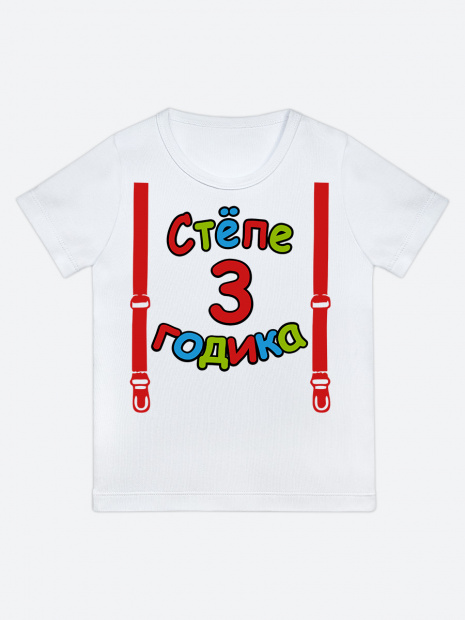 Футболка «Стёпе 3 годика» фото 1