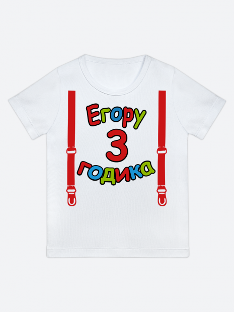 футболка "Егору 3 годика" (Подтяжки) фото 1