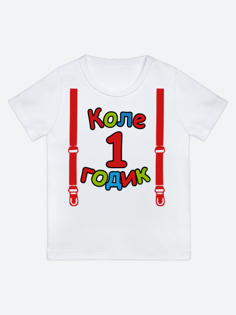 футболка "Коле 1 годик" (Подтяжки) фото 1
