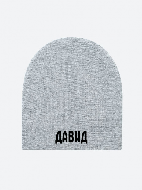 Шапка с именем «Давид» фото 2