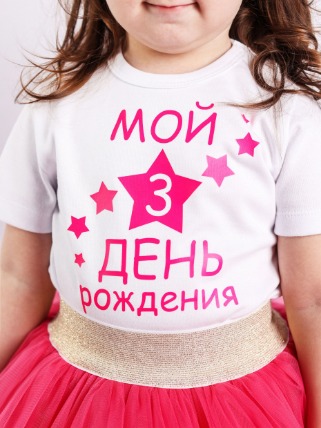 Футболка «Мой 3 день рождения» фото 5