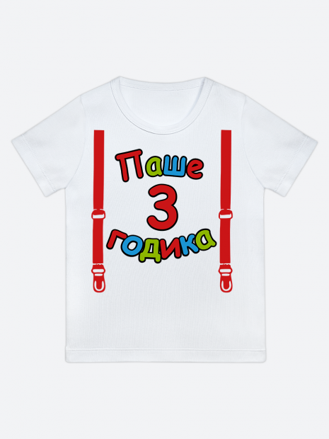 футболка "Паше 3 годика" (Подтяжки) фото 1