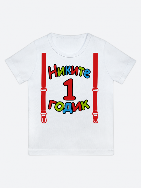 футболка "Никите 1 годик" (Подтяжки) фото 1