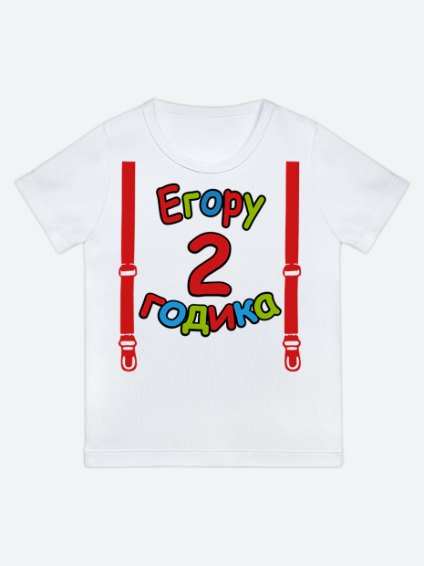 футболка "Егору 2 годика" (Подтяжки) фото 1