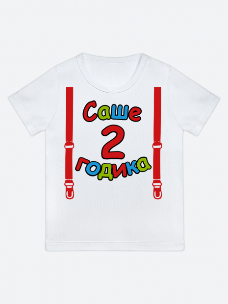 футболка "Саше 2 годика" (Подтяжки) фото 1