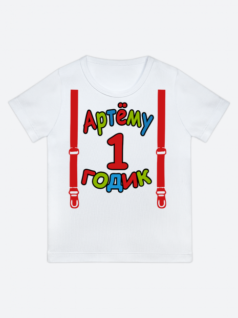футболка "Артёму 1 годик" (Подтяжки) фото 1
