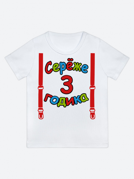 Футболка «Серёже 3 годика» фото 1