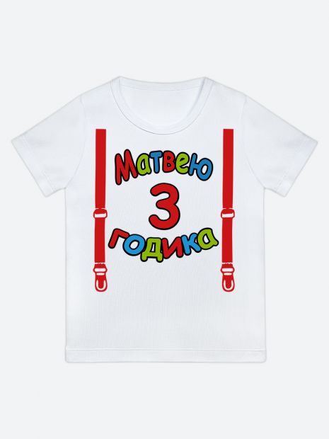 футболка "Матвею 3 годика" (Подтяжки) фото 1