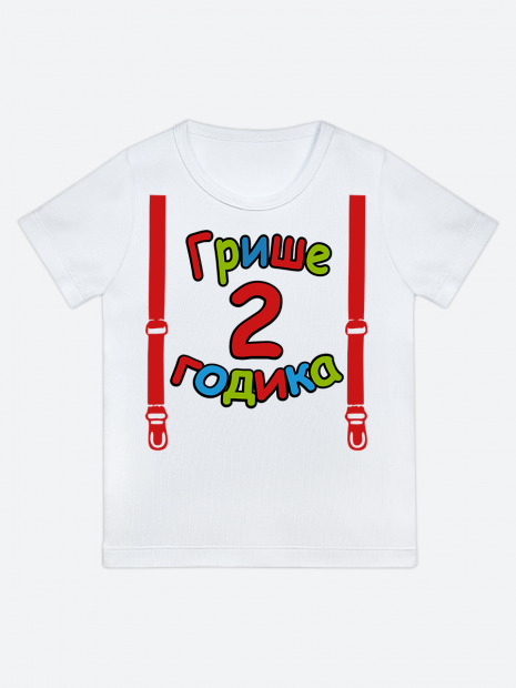 футболка "Грише 2 годика" (Подтяжки) фото 1