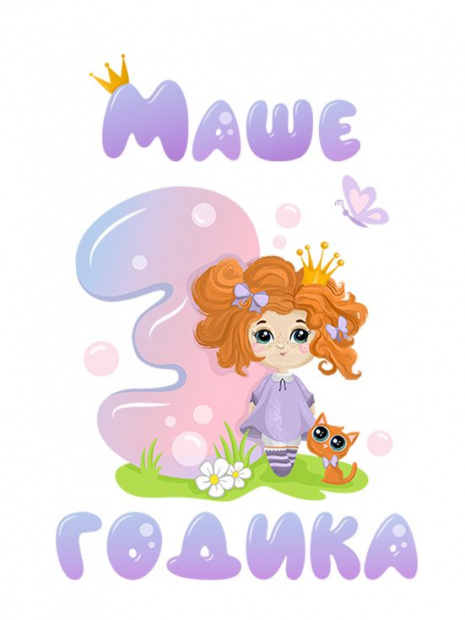 Футболка «Маше 3 годика» фото 3