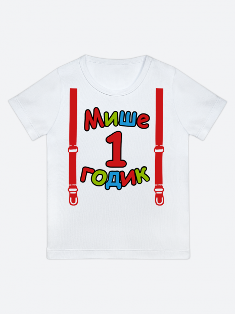 футболка "Мише 1 годик" (Подтяжки) фото 1