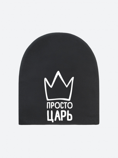 Шапка «Просто царь» фото 3