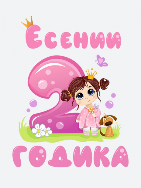 Футболка «Есении 2 годика» фото 3