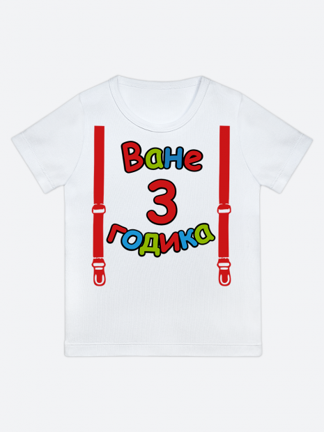 футболка "Ване 3 годика" (Подтяжки) фото 1