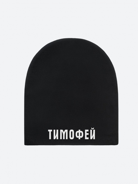 Шапка с именем «Тимофей» фото 2