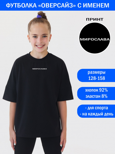 Футболка оверсайз с именем Мирослава фото 1