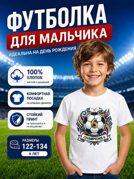 Футболка «Футболист 6 лет» фото 1