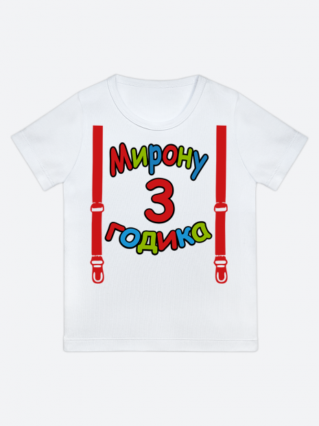 футболка "Мирону 3 годика" (Подтяжки) фото 1