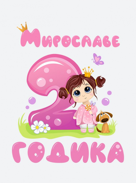Футболка «Мирославе 2 годика» фото 3