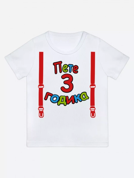 Футболка «Пете 3 годика» фото 1