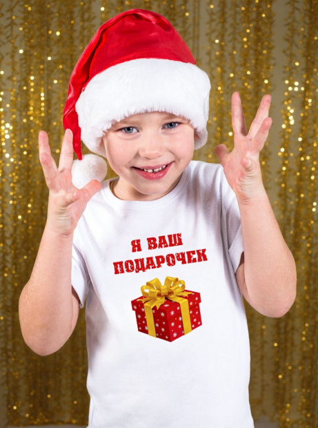 Футболка «Я ваш подарочек» новогодняя детская фото 1
