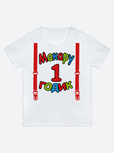 футболка "Макару 1 годик" (Подтяжки) фото 1