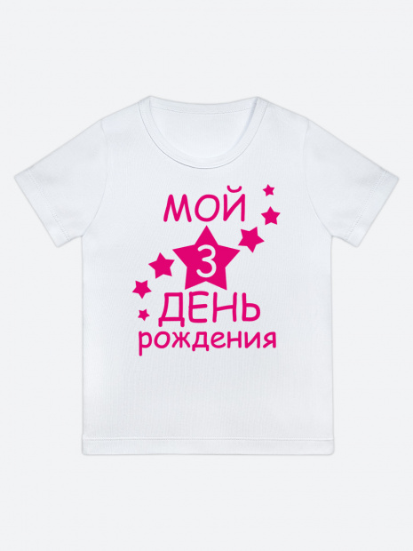 Футболка «Мой 3 день рождения» фото 6