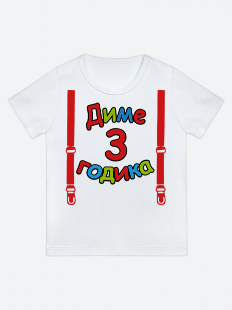 футболка "Диме 3 годика" (Подтяжки) фото 1