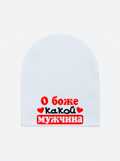 Шапка «О боже какой мужчина» фото 3