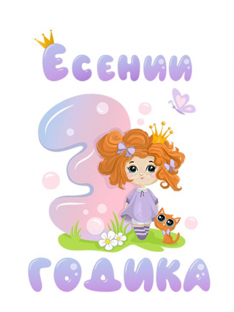 Футболка «Есении 3 годика» фото 3