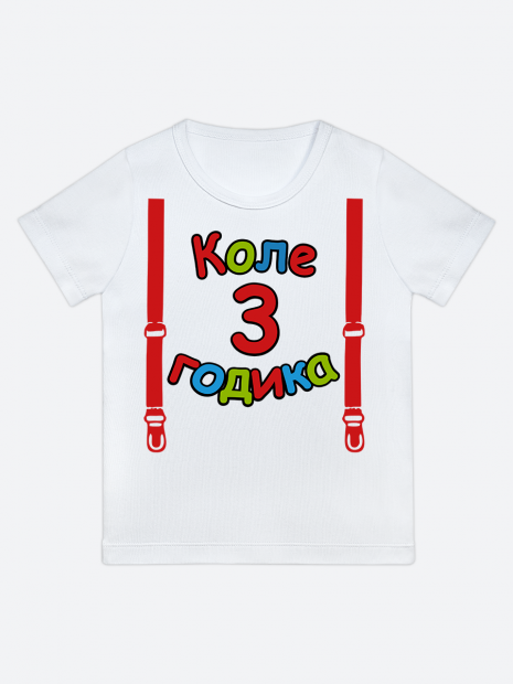 футболка "Коле 3 годика" (Подтяжки) фото 1
