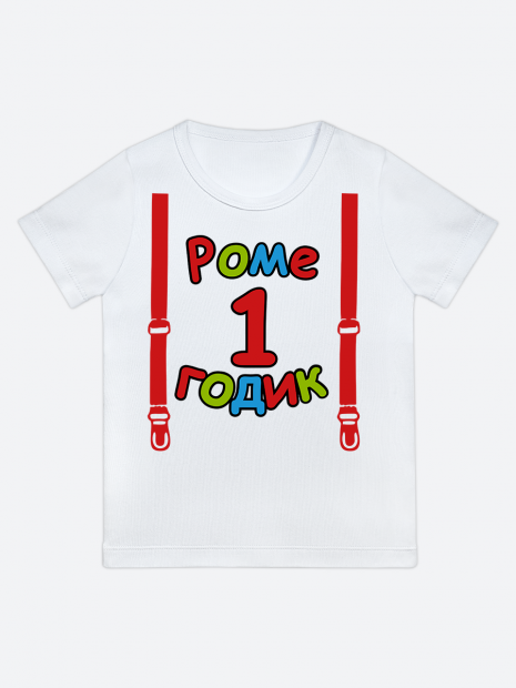 футболка "Роме 1 годик" (Подтяжки) фото 1