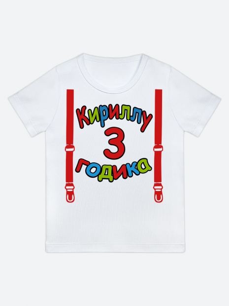 футболка "Кириллу 3 годика" (Подтяжки) фото 1