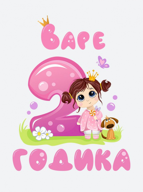 Футболка «Варе 2 годика» фото 3