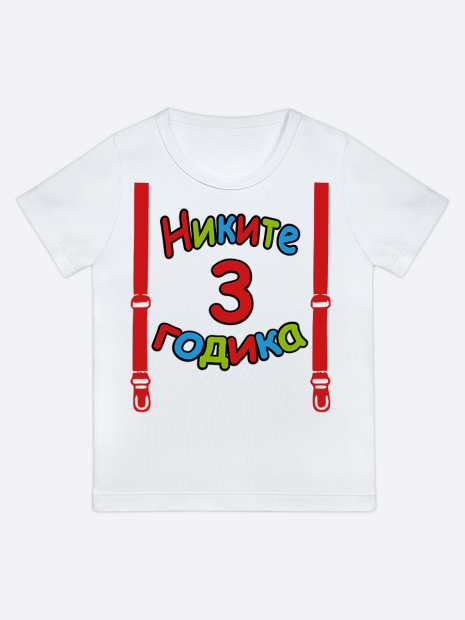 футболка "Никите 3 годика" (Подтяжки) фото 1