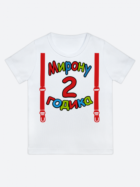 футболка "Мирону 2 годика" (Подтяжки) фото 1