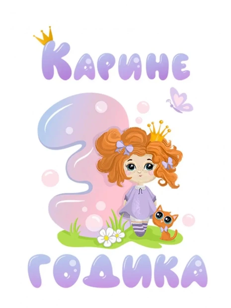 Футболка «Карине 3 годика» фото 3