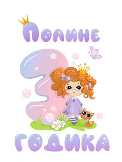 Футболка «Полине 3 годика» фото 3