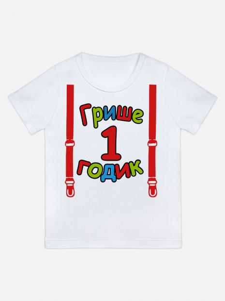 футболка "Грише 1 годик" (Подтяжки) фото 1