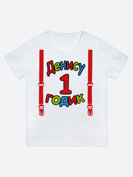 футболка "Денису 1 годик" (Подтяжки) фото 1
